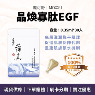 晶煥寡肽EGF｜魔可舒 MOXXU 蘊真｜鎖水精華油｜植物萃取膠囊 新陳代謝 撫平肌理 彈力 保濕 緊緻 抗皺 滋潤