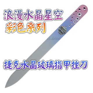 【浪漫水晶星空--彩色系列】歐洲捷克水晶玻璃指甲挫刀 SWAROVSKI水鑽水晶美甲刀指甲刀水晶銼刀 捷克原裝進口