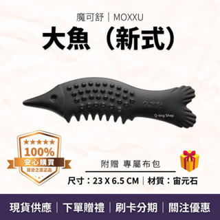 體刷工具 平穩手感｜大魚（新式）贈專屬布包｜魔可舒MOXXU宙元石｜遠紅外線經絡疏導儀｜按摩 刮痧 撥筋 鬆筋 魚型