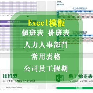 Excel 模板-值班表、排班表、公司員工假期、人力人事部門、常用表格、Excel電子模板42+