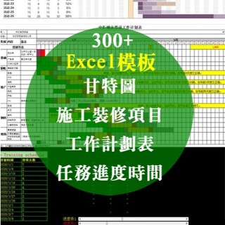 Excel 模板，甘特圖、工作計劃表、任務進度時間、表格橫道圖、施工裝修專案，Excel模板335+