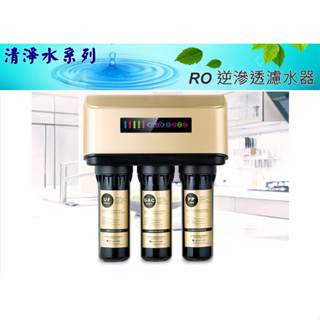 RO逆滲透微電腦全自動淨水器,逆滲透濾水器,純水機,飲水機,淨水機,濾水機