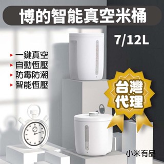 ★在臺現貨☆ 小米有品 博的 BUD 真空米桶 7L 12L米桶 真空 保鮮 全自動 真空機 飼料桶 密封桶 防潮箱