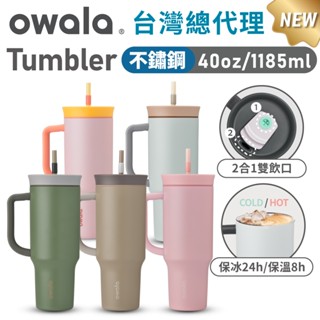 【Owala】Tumbler系列 | 大容量三層不鏽鋼隨行杯 雙飲口吸管水壺 保冰杯 吸管瓶 保溫杯 1185ML