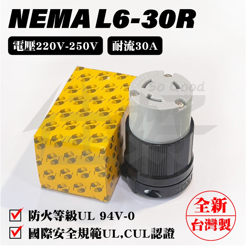 佳好 全新含稅 NEMA L6-30R L6-30P 30A/AC 220V~250V 電源插頭 台灣製造 UL安全認證