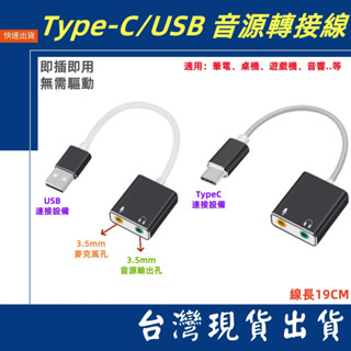 臺灣賣家 USB TypeC 轉 雙孔3.5mm 耳機 麥克風 有線音效卡 音源轉接頭 筆電 桌機 轉接頭 音頻線 1分2
