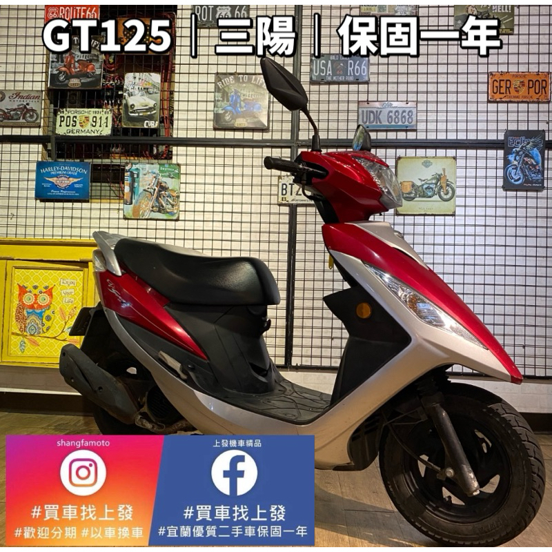 宜蘭中古機車 宜蘭二手機車 羅東 中古機車 打檔車 二手機車 上發車業 代步車｜三陽 GT125