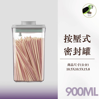 哈維鸚鵡◗900ml 真空密封罐 飼料罐 按壓式密封罐 保鮮盒 真空罐 收納罐 零食餅乾罐 儲物罐 防潮罐 調味罐