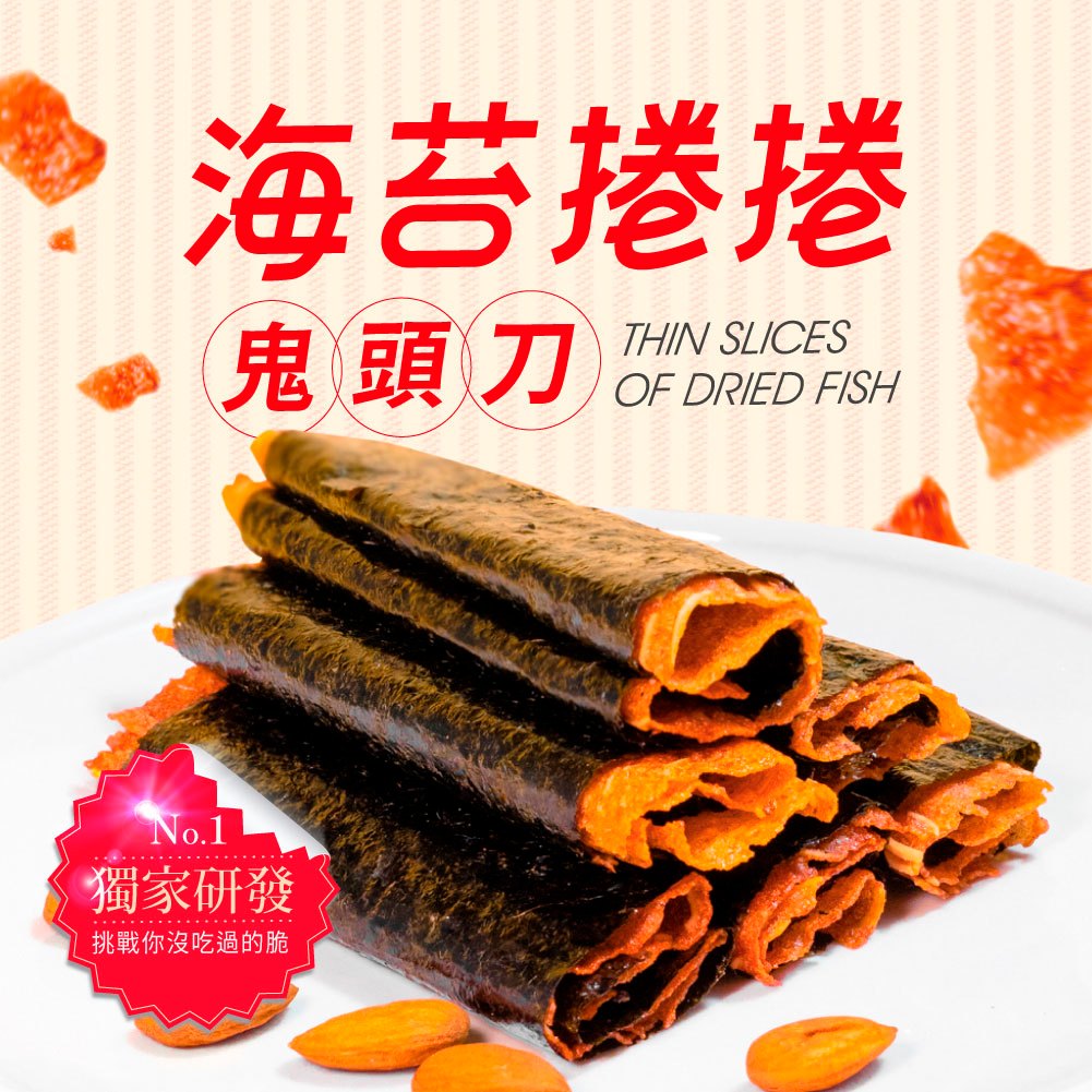 【海濤客】海苔捲捲鬼頭刀(80g/盒)｜肉紙/肉紙捲/手工製作/零食/下午茶點心/伴手禮/烏鬼洞6號/小琉球名產