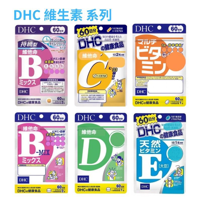 日本DHC 維生素系列：持續型維生素B、持續型維生素C、維他命D 、維生素E、生物素 60日份 日本維他命 綜合維生素