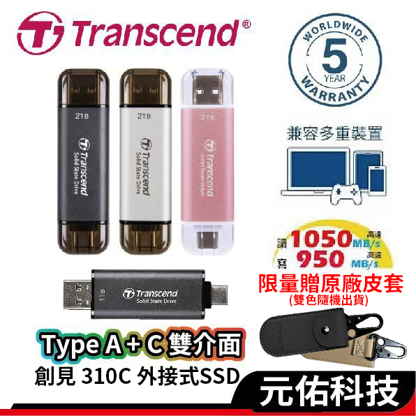 Transcend創見 ESD310C 1T 2T USB Type A&C 行動硬碟 外接硬碟 隨身碟 蘋果15/16