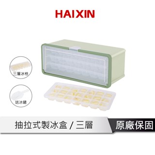 HAIXIN 抽拉製冰盒 【一抽即出 儲存收納】附蓋防串味 冰塊盒 儲冰盒 冰塊模具 製冰模具 家用製冰 綠色三層冰格