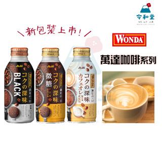 新包裝+現貨快出｜日本 Asahi 黑咖啡 咖啡歐蕾 極特濃牛奶咖啡 深度烘培微糖咖啡 朝日 萬達