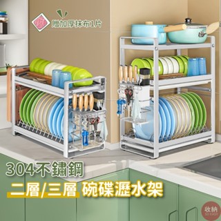 【304不鏽鋼碗盤瀝水架 附送刀具筷筒砧板掛架】兩層三層可選 🎁送加厚抹布 碗盤瀝水架 碗盤收納架 廚房瀝水架 廚房收納