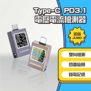 ◤進來買◥ 炬為Type-C PD3.1檢測器 彩色版 電壓 電流 AT085 測試器 HDC-085C 檢測儀