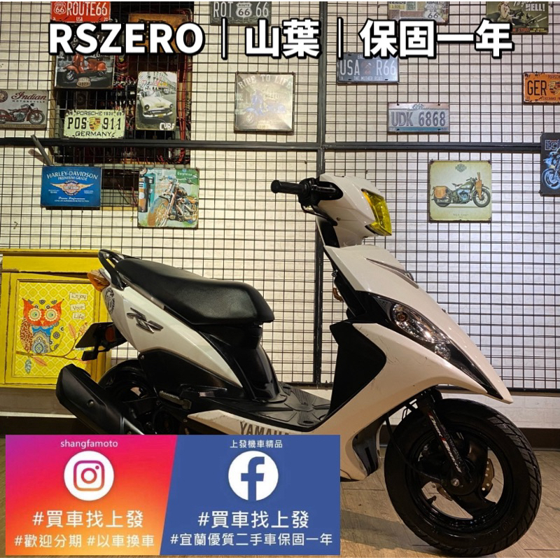 宜蘭中古機車 宜蘭二手機車 羅東 中古機車 打檔車 二手機車 上發車業 代步車 RSZERO