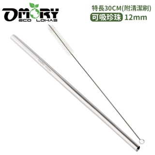 【OMORY】304不鏽鋼吸管30CM(附刷)特長吸管