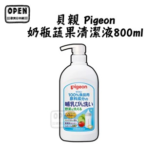 現貨 日本 貝親 Pigeon 奶瓶蔬果清潔液 800ml 清潔奶漬 清洗蔬果 去農殘汙 寶寶專用 嬰幼兒 歐美日本舖