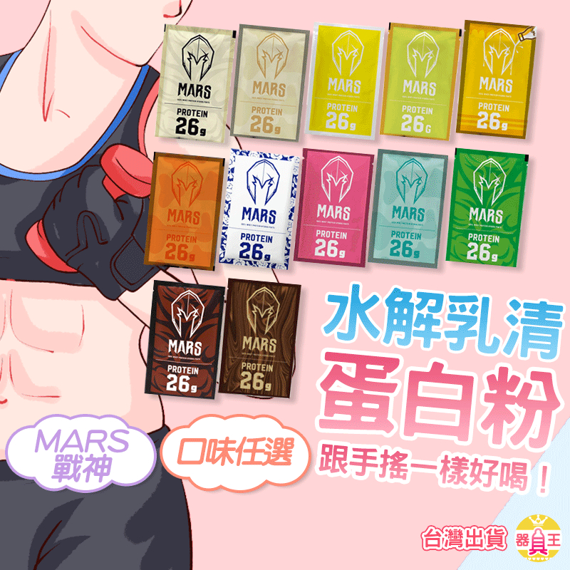 戰神 MARS 乳清蛋白 水解乳清蛋白 蛋白粉 高蛋白 乳清 健身飲料 BCAA 低脂乳清 水解乳清 附發票