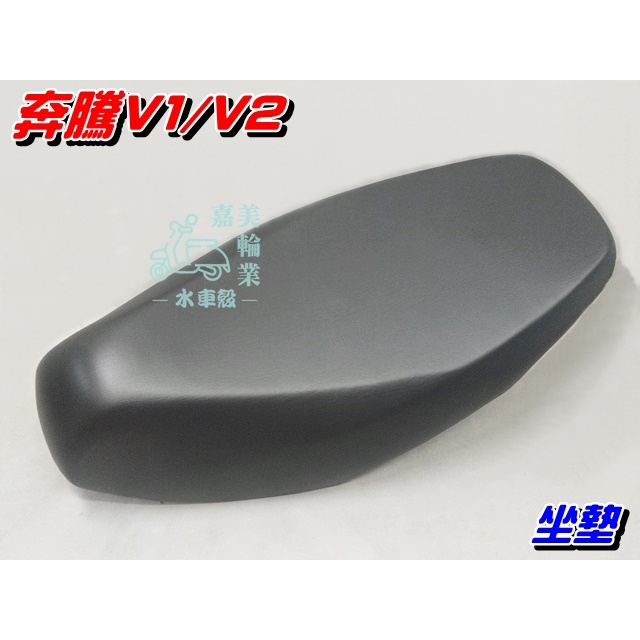 【水車殼】光陽 奔騰V1 奔騰V2 坐墊 黑色 $1150元 V1 V2 LGL3 座墊 椅墊 全新副廠件