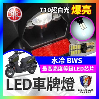 【單德機車】YAMAHA 水冷 BWS LED車牌燈 大牌燈 T10超白光 牌照燈 水冷B改裝 BWS改裝 BWS車牌燈