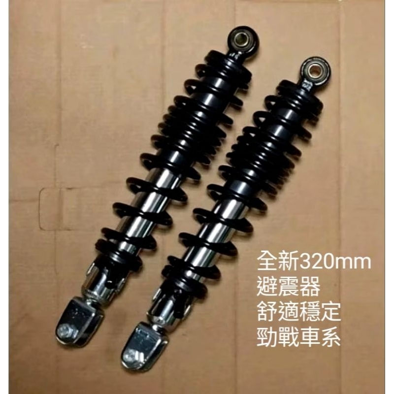 全新 避震器 勁戰1代 2代 3代 GTR125 RAY125 320mm優選 台灣現貨