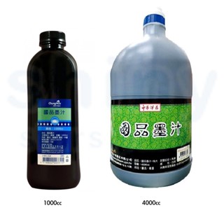享亮文具樂園｜【中華筆莊】國品墨汁 大罐墨汁 書法用具 文房四寶 I-001