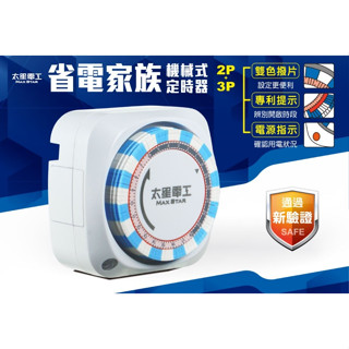 ♬【太星電工】 定時器 省電器 省電家族機械式定時器 定時器 3P OTM306A 計時器 倒計時 定時插座