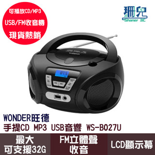 WONDER 旺德 手提式CD音響 WS-B027U 收音機 MP3 USB CD FM 手提音響 手提CD喇叭 收音機