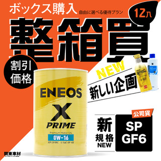 公司貨《🎇限時整箱12瓶大優惠》ENEOS 0W-16 X PRIME 0W16 SP 正規授權 引能仕 新日本石油