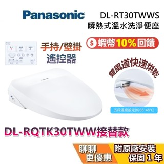 Panasonic 國際牌 DL-RT30TWWS 蝦幣10%回饋 瞬熱式溫水洗淨便座 馬桶座 便座 馬桶便座