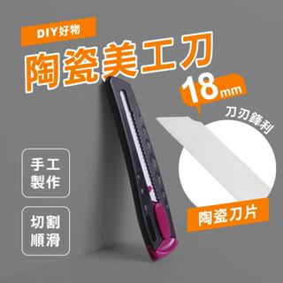 陶瓷美工刀 絕緣刀 維修美刀 手機維修工具 電池排線剪 換電芯 移植電芯 割排線 割電池排線 絕緣維修工具