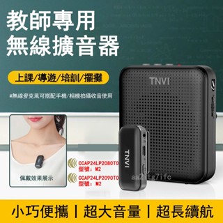 🔥新款首發🔥臺灣現貨🔥免運TNVI小蜜蜂擴音器 教學麥克風 無線領夾麥克風 無線擴音器 無線藍芽 智慧降噪 導遊麥克風