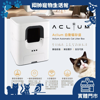 破盤特價｜全自動貓砂盆｜ACLIUM｜艾克樂｜超大空間｜靜音舒適｜自動清潔｜解放雙手｜翔帥寵物生活館｜宅配免運｜實體門市