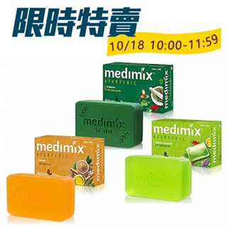 印度MEDIMIX 綠寶石皇室藥草浴美肌皂(5入組) 香皂 肥皂 印度皂 沐浴 限時特賣專用【小三美日】D300249