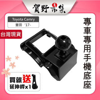 【賀野市集】 手機架 底座 車用 專車專用 手機支架 (豐田 Toyota Camry '17-)