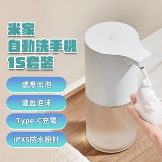 小米 自動洗手機 1S 套裝版 自動給皂機 type-c 充電 感應式 免接觸 泡沫 抑菌 充電款 兒童 家用 小朋友✹