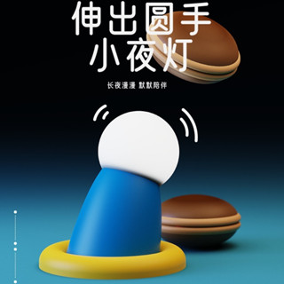 小廢物俱樂部 伸出圓手小夜燈 伸出援手 拍拍燈 哆啦 餵奶燈夜燈 居家睡眠燈 造型夜燈 小叮噹 生日禮物 交換禮物
