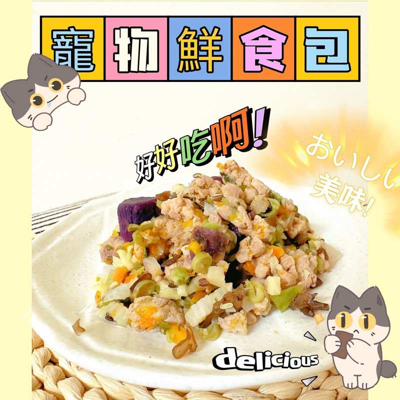 【 滿額免運🔥】寵物鮮食 7種口味 寵物鮮食包 毛孩鮮食 客製化寵物餐包 狗狗鮮食 貓咪鮮食 狗狗餐包 狗副食品