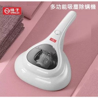 揚子 揚子 YANGZI 品牌 多功能吸塵除蟎機 除蟎機 除蟎儀 (訂購後12小時內出貨)