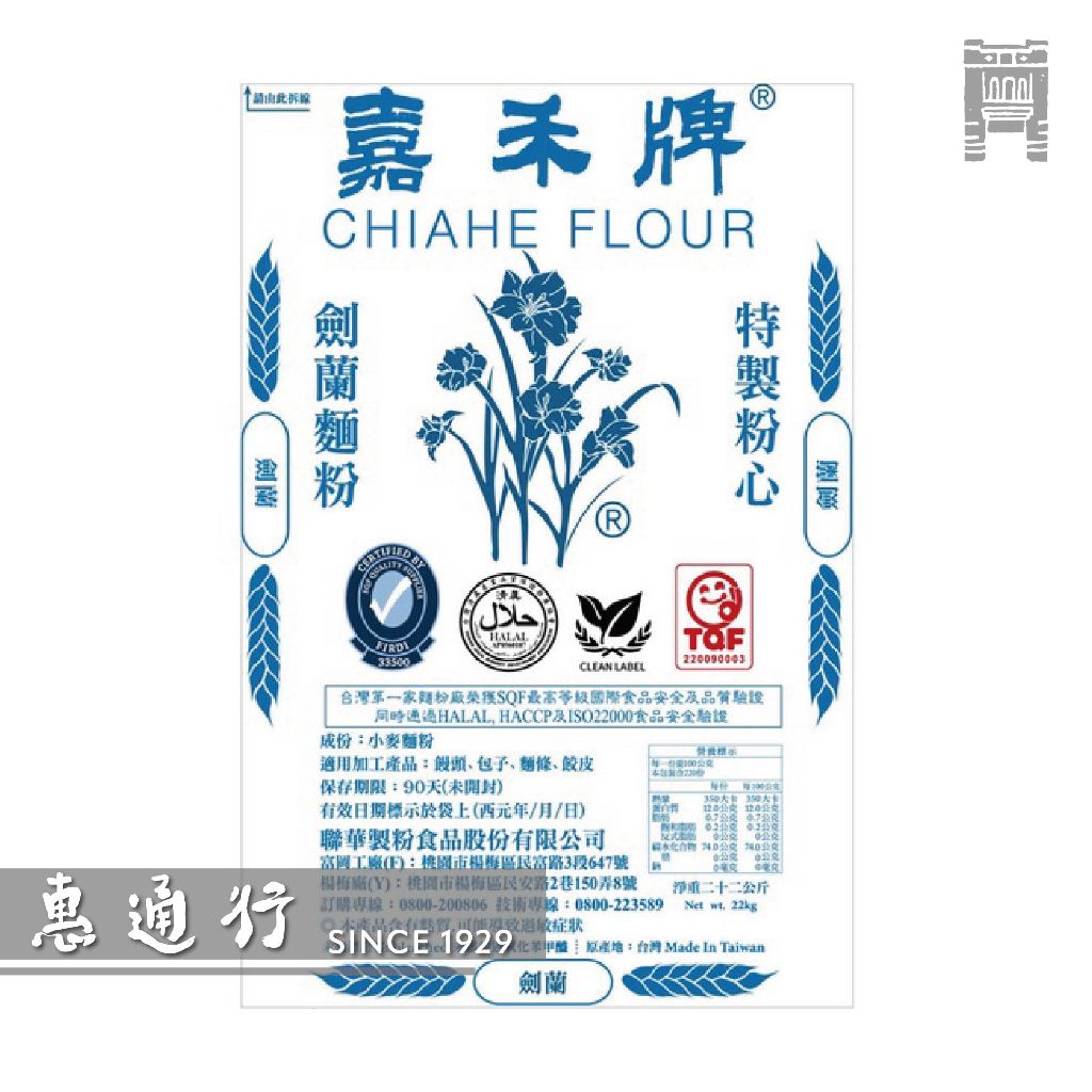 嘉禾牌 劍蘭特製粉心麵粉 營業用22kg裝 需1-2天備貨