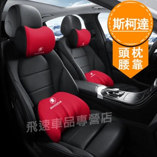 斯柯達Skoda 頭枕腰靠 OCtavia Superb Kodiaq Fabia 記憶護頸枕 腰靠墊 車載頭枕靠枕墊