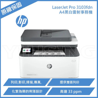 HP 惠普 LaserJet Pro 3103fdn 黑白雷射多功能傳真事務機(3G631A)