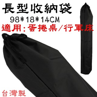 BG7118A 長型收納袋98x20x14cm 適用TAB-980H蛋捲桌攜行袋行軍床裝備袋