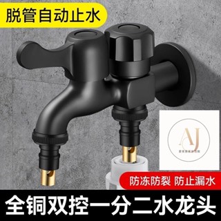 不銹鋼雙水龍頭 兩用水龍頭 水龍頭 園藝水龍頭 洗衣機水龍頭 雙出水口 雙出口水龍頭 一轉二龍頭 雙出口黑色洗衣機龍頭萬