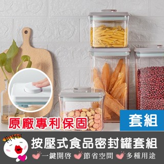 【安酷生活】(臺灣現貨) 套裝禮盒組按壓式密封罐 密封罐 分裝罐 儲物 收納 可堆疊保鮮罐
