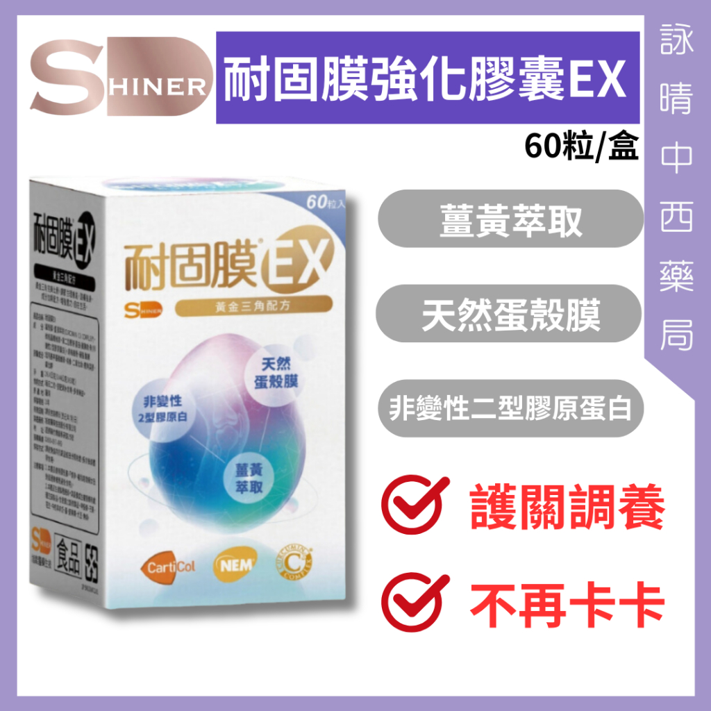 SHINER旭能 耐固膜 EX 強化膠囊 黃金三角配方 60顆/盒【詠晴中西藥局】薑黃｜蛋殼膜｜調節生理機能 滋補強身