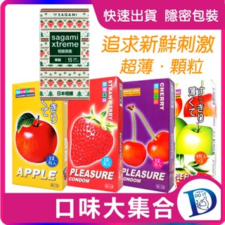 水果口味保險套 Sagami 限定款 相模奧義 草莓超薄保險套 15入裝 樂趣螺紋顆粒口味 三合一 12入裝 蘋果 櫻桃