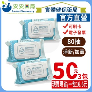 《安安藥局》純水嫩膚柔濕巾加蓋款【80抽】