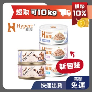 現貨 超躍 Hyperr 貓咪 無穀 主食罐 70g/90g 貓罐頭 貓主食 高肉量 鮪魚系列 雞肉系列